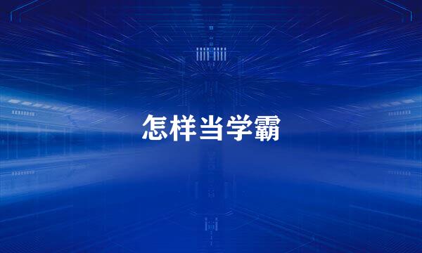 怎样当学霸