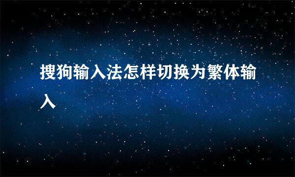 搜狗输入法怎样切换为繁体输入