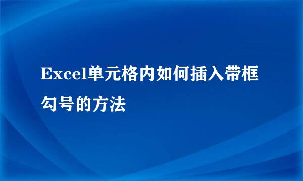 Excel单元格内如何插入带框勾号的方法