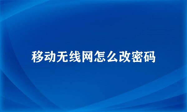 移动无线网怎么改密码
