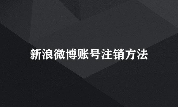 新浪微博账号注销方法