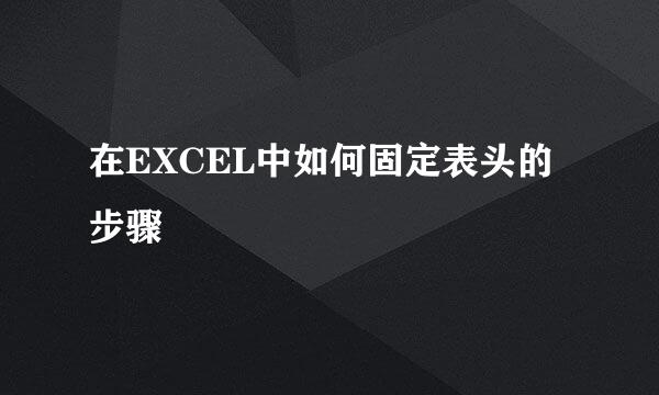在EXCEL中如何固定表头的步骤