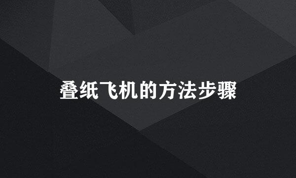 叠纸飞机的方法步骤