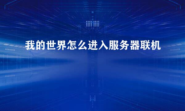 我的世界怎么进入服务器联机