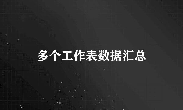 多个工作表数据汇总