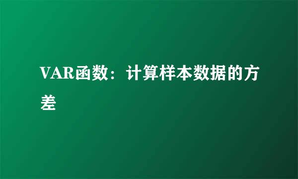 VAR函数：计算样本数据的方差