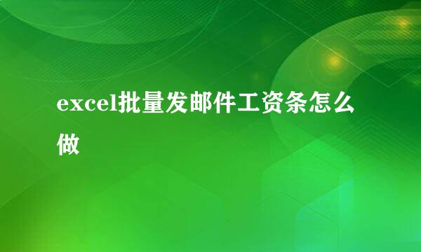 excel批量发邮件工资条怎么做