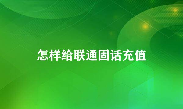 怎样给联通固话充值