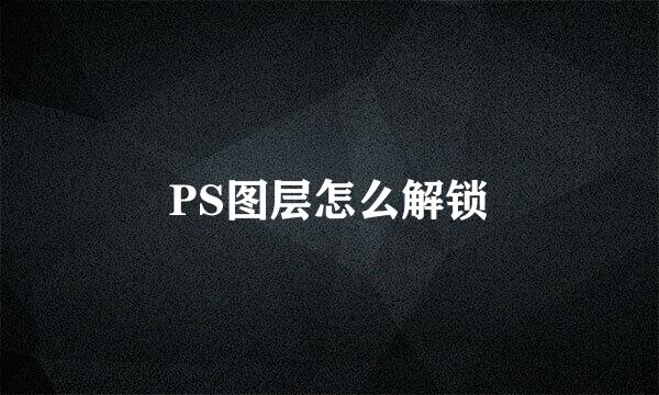 PS图层怎么解锁