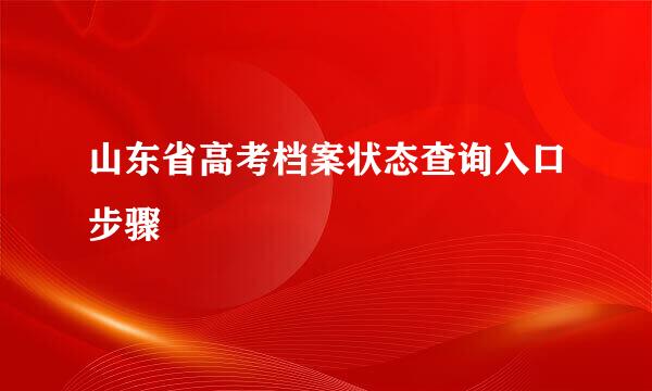 山东省高考档案状态查询入口步骤
