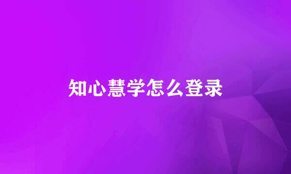 知心慧学怎么登录
