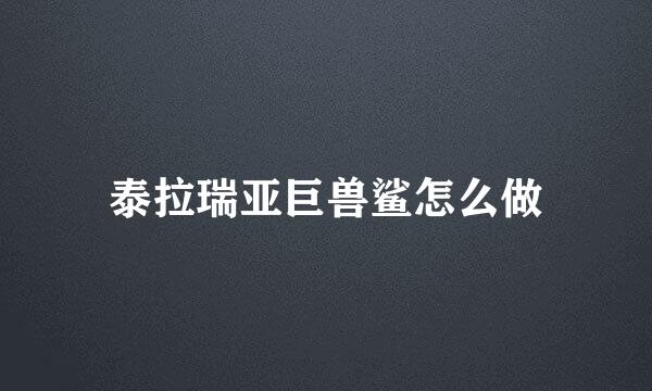 泰拉瑞亚巨兽鲨怎么做