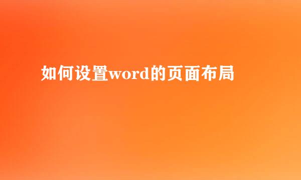 如何设置word的页面布局