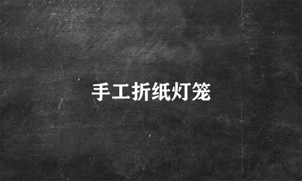 手工折纸灯笼