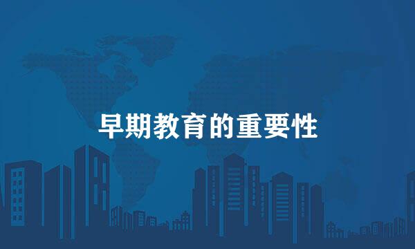 早期教育的重要性