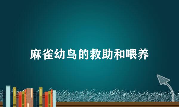 麻雀幼鸟的救助和喂养