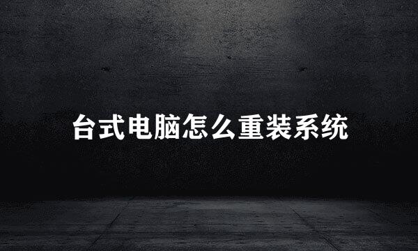 台式电脑怎么重装系统