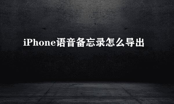 iPhone语音备忘录怎么导出