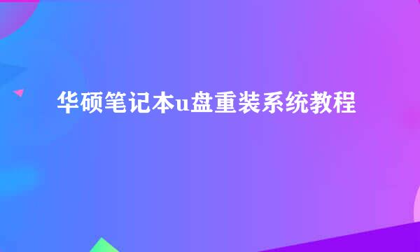 华硕笔记本u盘重装系统教程