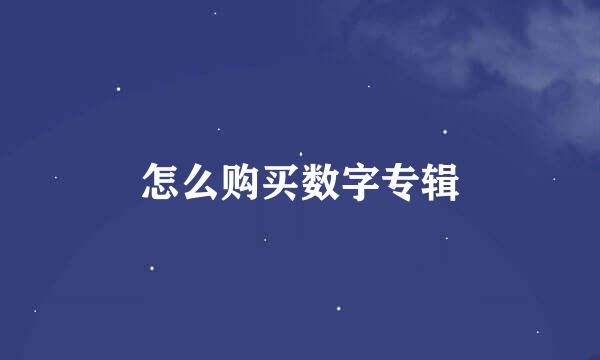 怎么购买数字专辑