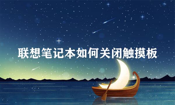 联想笔记本如何关闭触摸板