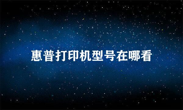 惠普打印机型号在哪看