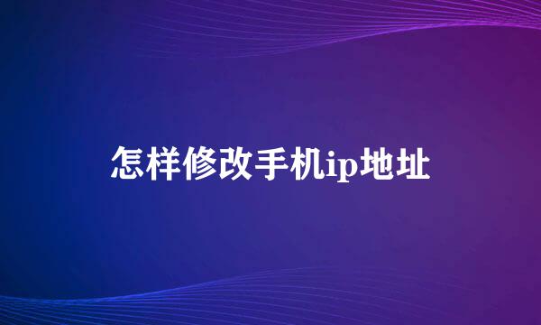 怎样修改手机ip地址