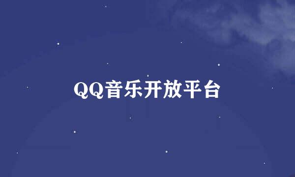 QQ音乐开放平台