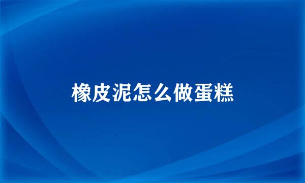 橡皮泥怎么做蛋糕