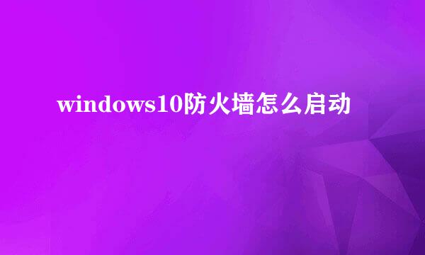 windows10防火墙怎么启动