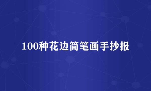 100种花边简笔画手抄报