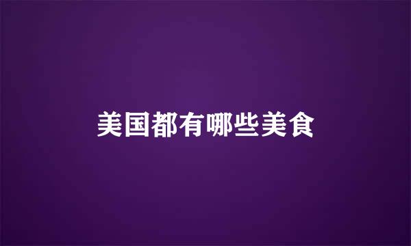 美国都有哪些美食