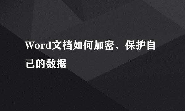Word文档如何加密，保护自己的数据