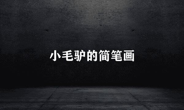 小毛驴的简笔画