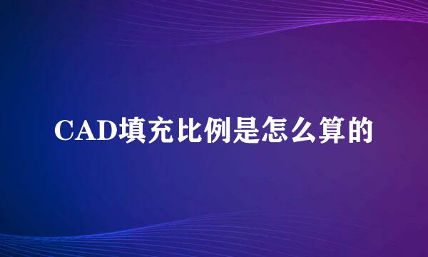 CAD填充比例是怎么算的