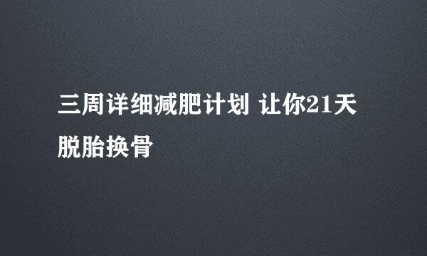 三周详细减肥计划 让你21天脱胎换骨