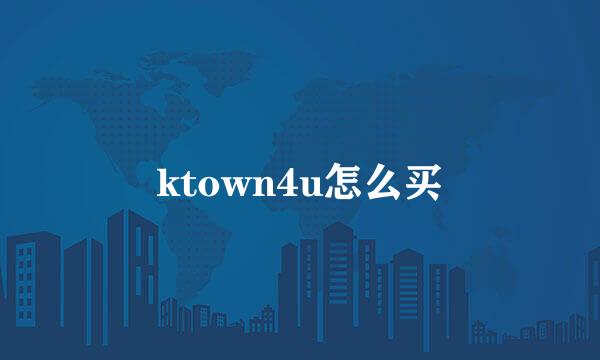 ktown4u怎么买