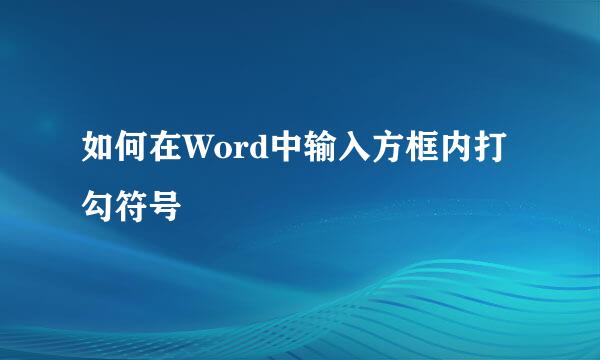 如何在Word中输入方框内打勾符号