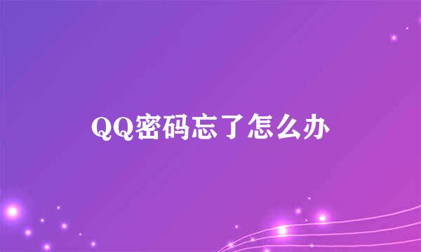 QQ密码忘了怎么办