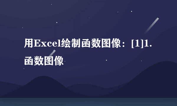 用Excel绘制函数图像：[1]1.函数图像