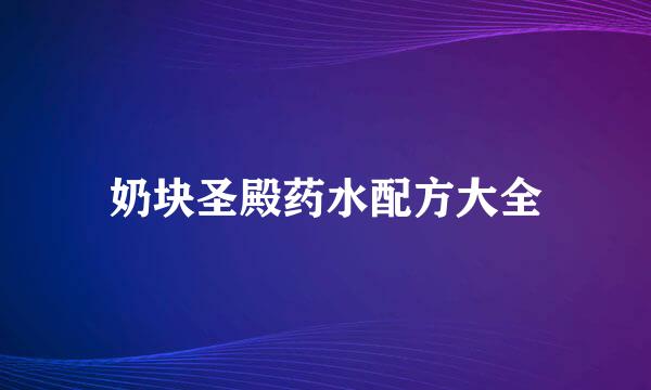 奶块圣殿药水配方大全