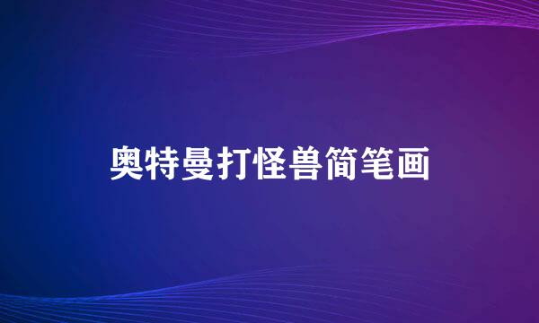 奥特曼打怪兽简笔画