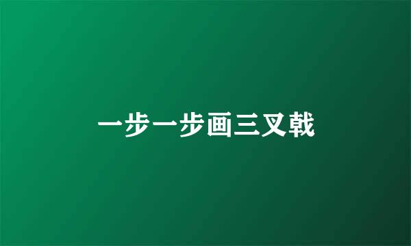 一步一步画三叉戟