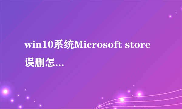 win10系统Microsoft store误删怎么找回来