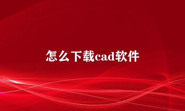 怎么下载cad软件