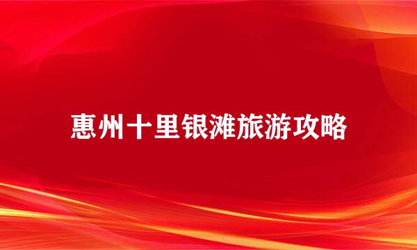惠州十里银滩旅游攻略
