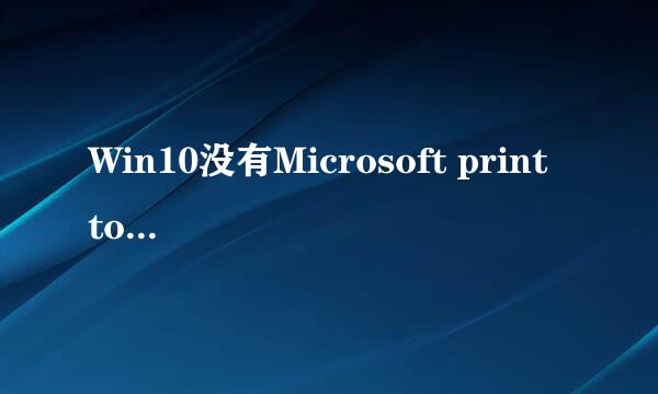 Win10没有Microsoft print to pdf打印机怎么办