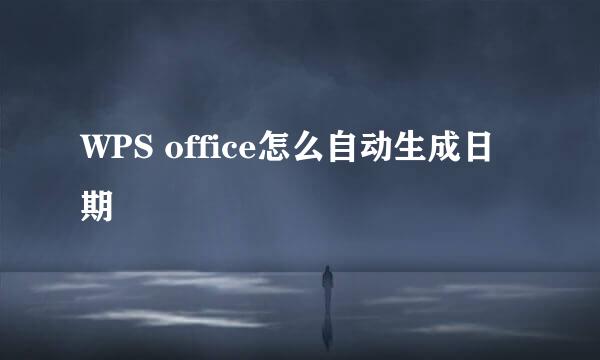 WPS office怎么自动生成日期