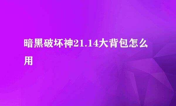 暗黑破坏神21.14大背包怎么用