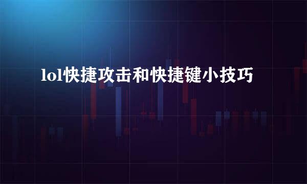 lol快捷攻击和快捷键小技巧